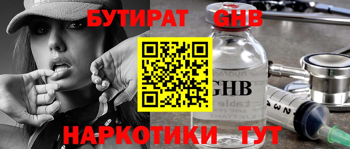 БУТИРАТ бутандиол  Вход с VPN  Выборг 
